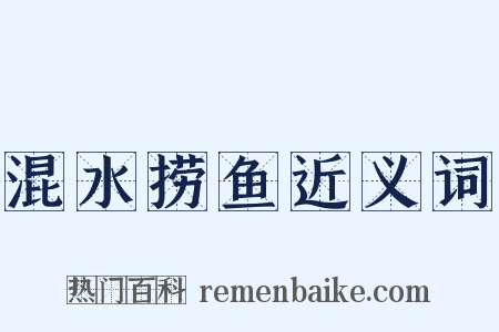 混水捞鱼近义词是什么意思的图片